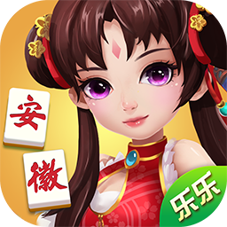微乐安徽麻将