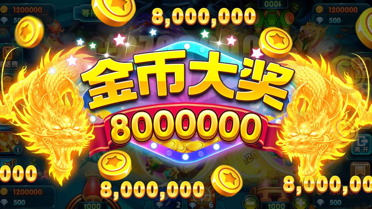 捕鱼游戏王官方版