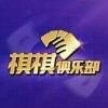 棋棋俱乐部qqjlb8