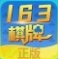 163娱乐官方版