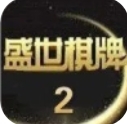 盛世2娱乐棋牌