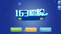 163娱乐官方版