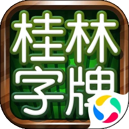 桂林字牌官方版