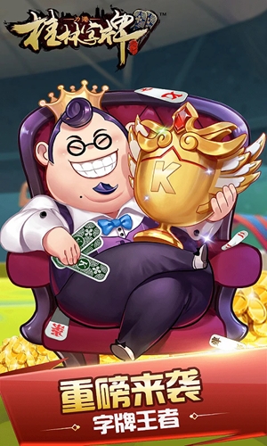 桂林字牌官方版