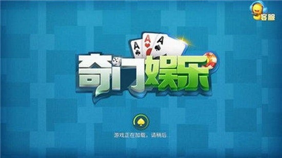 奇门娱乐棋牌