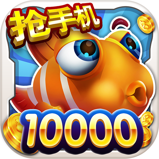 街机达人捕鱼内购版