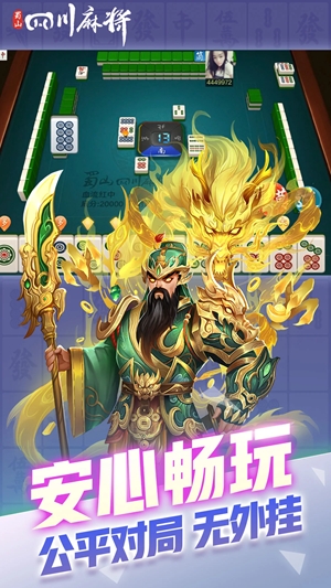 蜀山四川麻将官方版