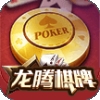 龙腾棋牌安卓版