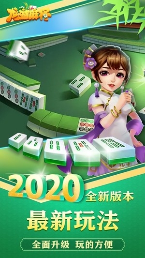 龙游麻将手机版