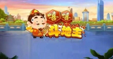 嘻嘻斗地主官方版