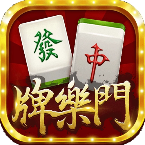 牌乐门麻将苹果版