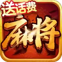 龙游麻将手机版