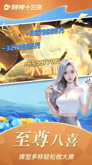 财神十三张官方版