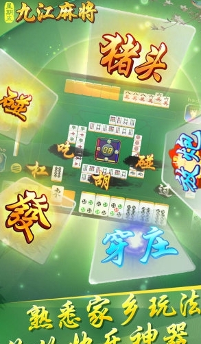中至九江麻将官方版