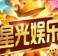 星光棋牌安卓版