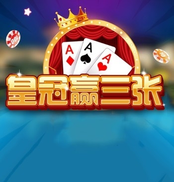 皇冠赢三张安卓版