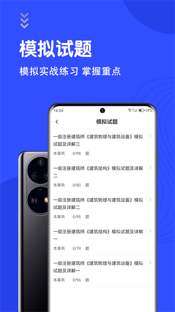 一级注册建筑师智题库App