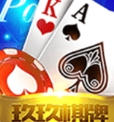 玖玖娱乐棋牌