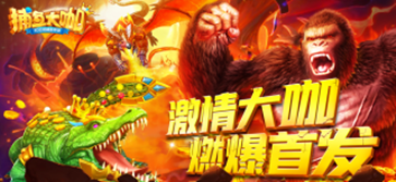 捕鱼大咖高爆版官方版