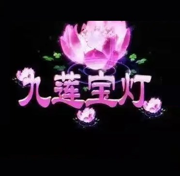 九莲宝灯开火车老虎机