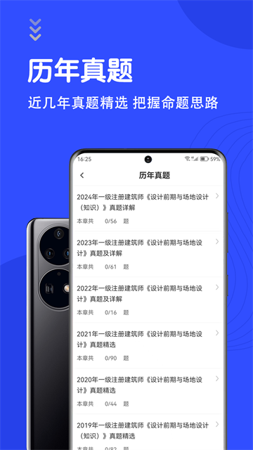 一级注册建筑师智题库App