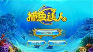 捕鱼达人经典旧版本