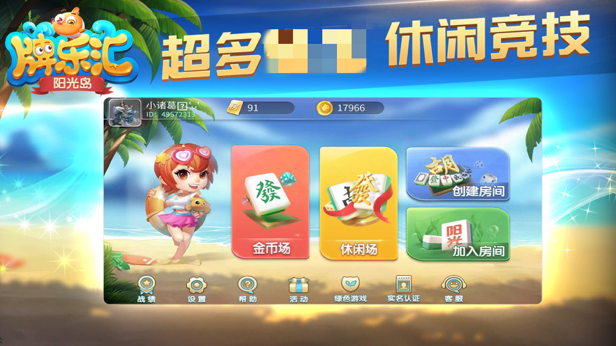 阳光岛牌乐汇海南麻将