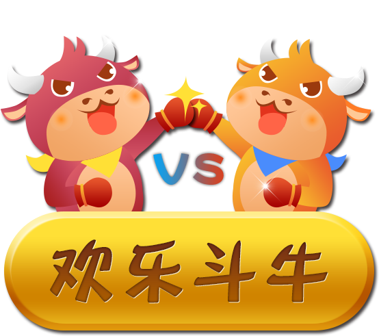 欢乐斗牛免费版