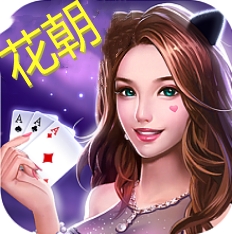 花朝棋牌娱乐最新版