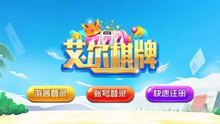 艾尔棋牌官方版