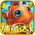 捕鱼达人经典旧版