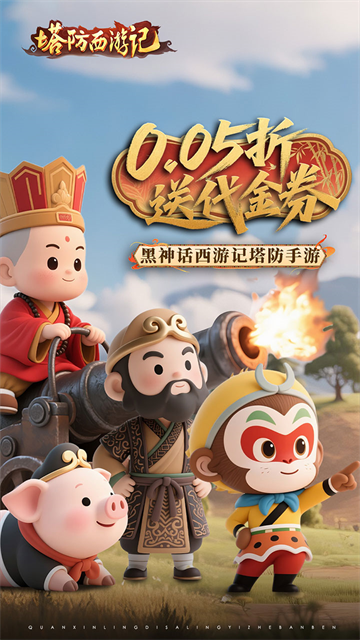 塔防西游记BT版