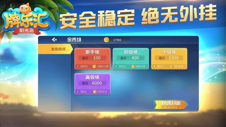 阳光岛牌乐汇海南麻将