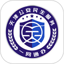 天津公安民生服务平台App