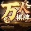 万人棋牌官方版