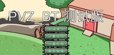 植物大战僵尸BT版最新版(PVZ_BT) 植物大战僵尸BT版最新版(PVZ_BT)