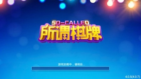 所谓棋牌4.0.2安卓