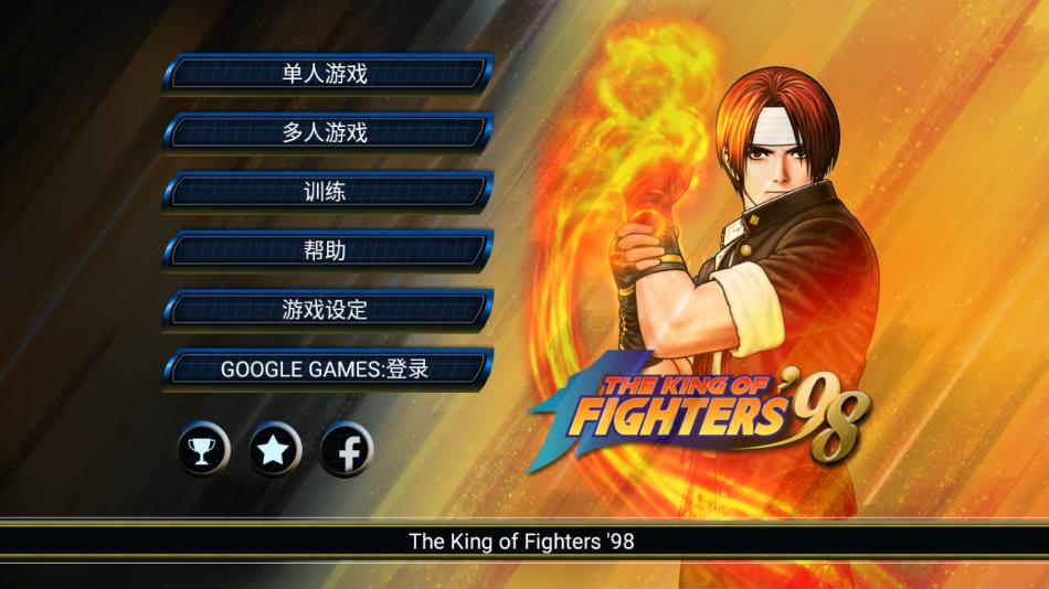 拳皇98单机版下载