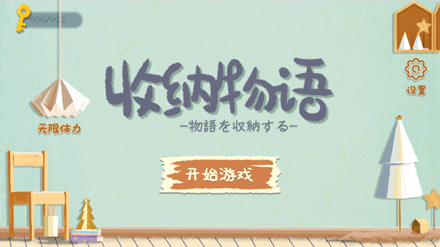 收纳物语无限体力