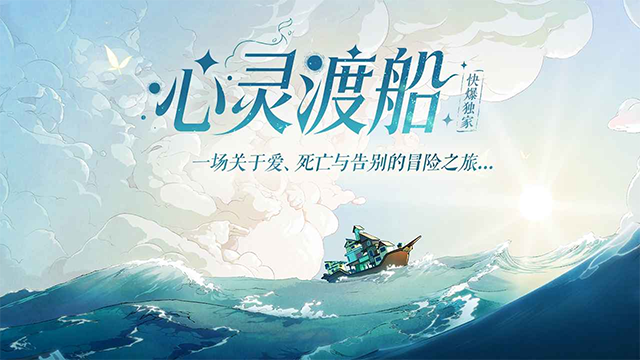 心灵渡船手游中文版