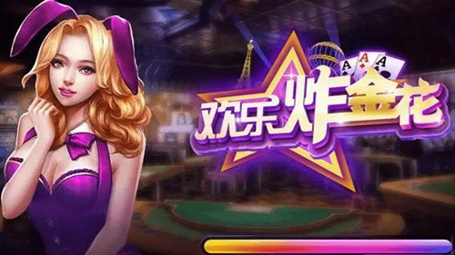 欢乐炸金花正版