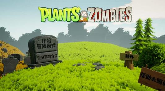 植物大战僵尸3D版1.7版本