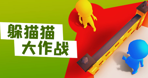 躲猫猫大作战正版下载 躲猫猫大作战正版下载