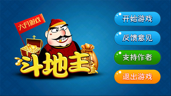 六月单机斗地主最新版