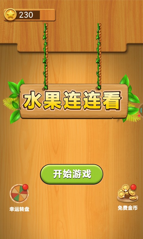 水果连连看单机版