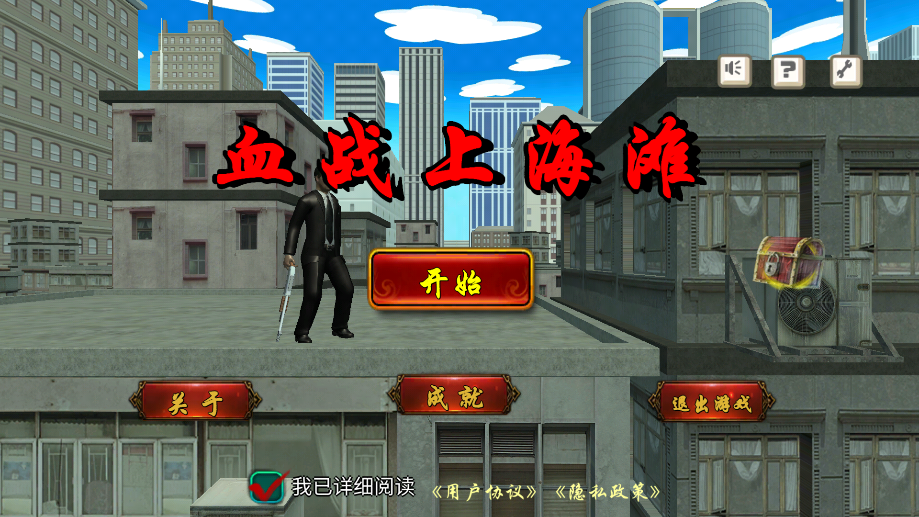 血战上海滩手机版下载
