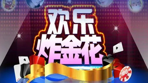 欢乐炸金花安卓版