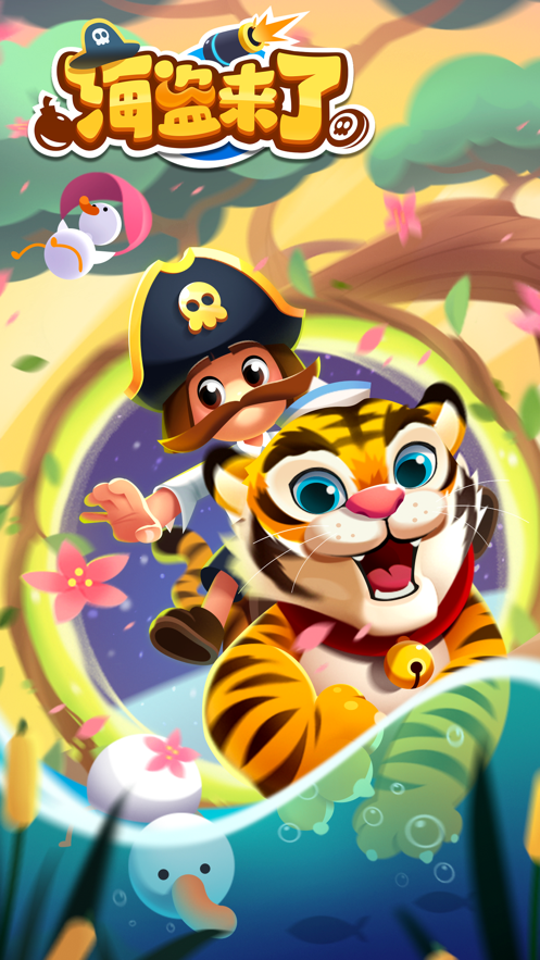 海盗来了下载最新版本
