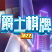 爵士棋牌安卓版