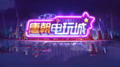 唐朝电玩城老版本